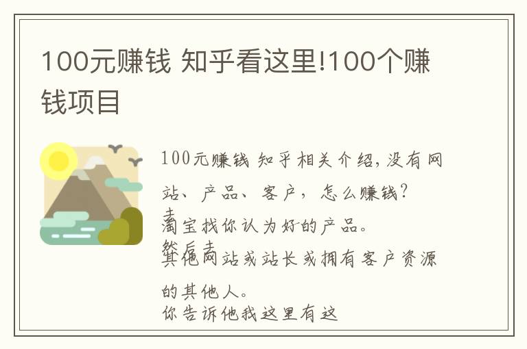 100元賺錢 知乎看這里!100個賺錢項(xiàng)目