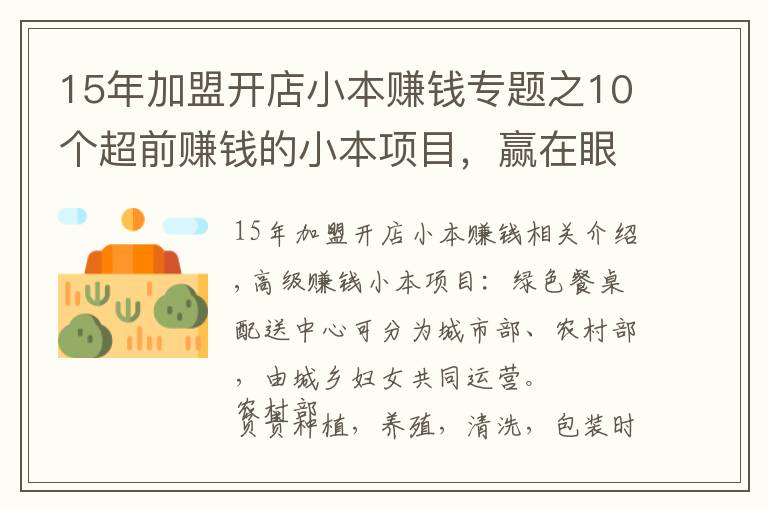 15年加盟開店小本賺錢專題之10個超前賺錢的小本項目，贏在眼光