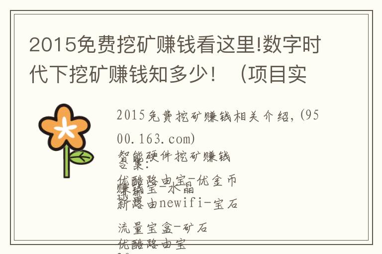 2015免費挖礦賺錢看這里!數(shù)字時代下挖礦賺錢知多少！（項目實戰(zhàn)）