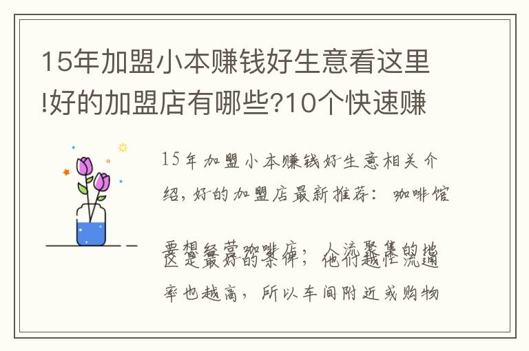 15年加盟小本賺錢好生意看這里!好的加盟店有哪些?10個快速賺錢加盟店!