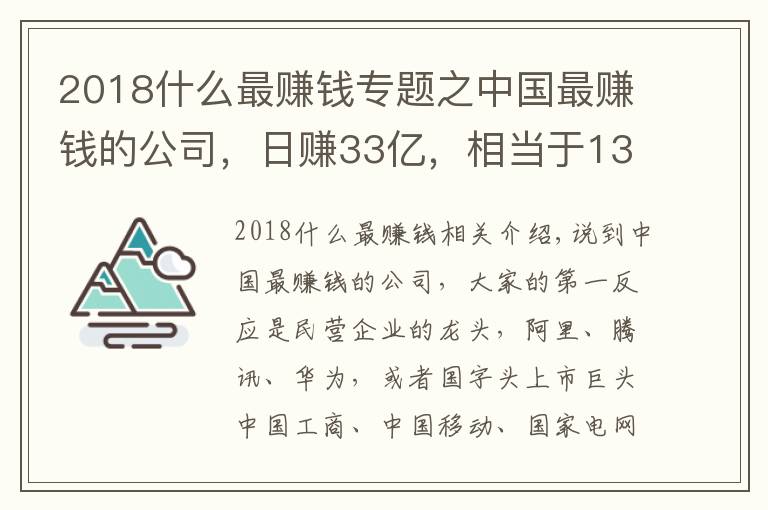 2018什么最賺錢專題之中國最賺錢的公司，日賺33億，相當于13個阿里