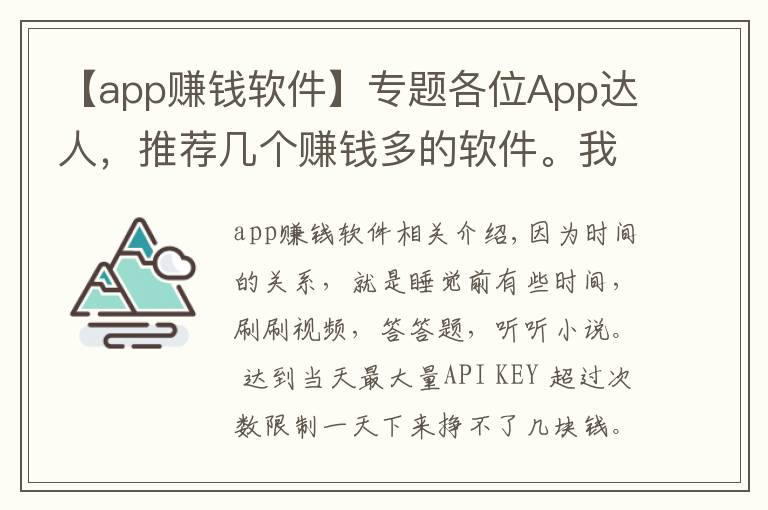 【app賺錢軟件】專題各位App達(dá)人，推薦幾個賺錢多的軟件。我用的軟件，你們用了么？