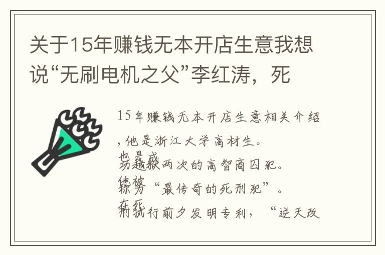 關(guān)于15年賺錢無(wú)本開店生意我想說(shuō)“無(wú)刷電機(jī)之父”李紅濤，死刑前一刻，發(fā)明專利，逆天改命