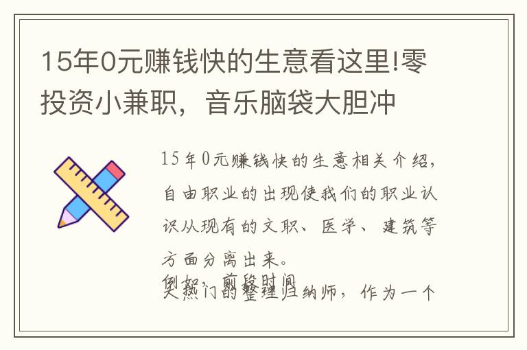 15年0元賺錢快的生意看這里!零投資小兼職，音樂腦袋大膽沖