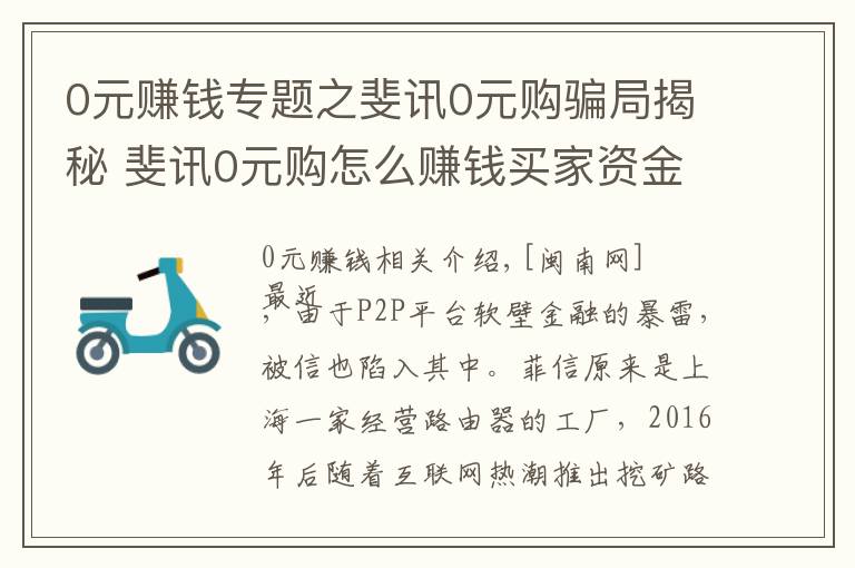 0元賺錢專題之斐訊0元購騙局揭秘 斐訊0元購怎么賺錢買家資金被套牢