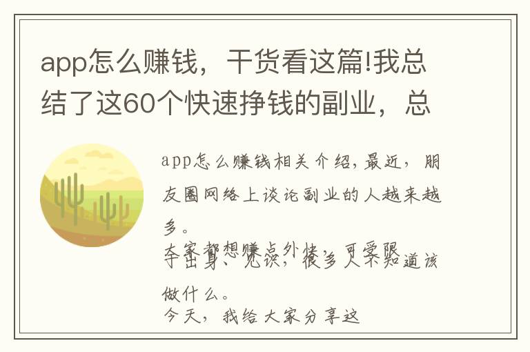 app怎么賺錢(qián)，干貨看這篇!我總結(jié)了這60個(gè)快速掙錢(qián)的副業(yè)，總有一個(gè)適合你