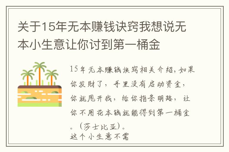 關(guān)于15年無本賺錢訣竅我想說無本小生意讓你討到第一桶金