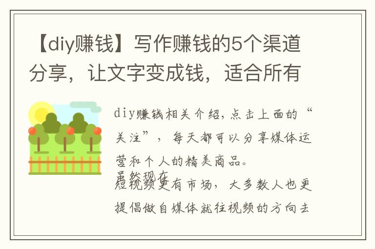 【diy賺錢】寫作賺錢的5個渠道分享，讓文字變成錢，適合所有人