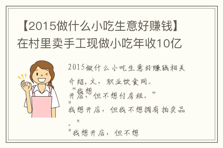 【2015做什么小吃生意好賺錢】在村里賣手工現(xiàn)做小吃年收10億，并開了17家商場店