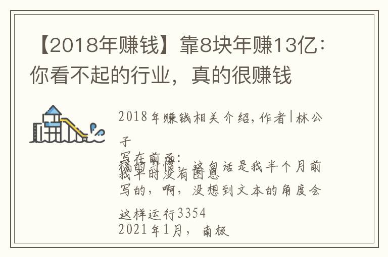 【2018年賺錢】靠8塊年賺13億：你看不起的行業(yè)，真的很賺錢