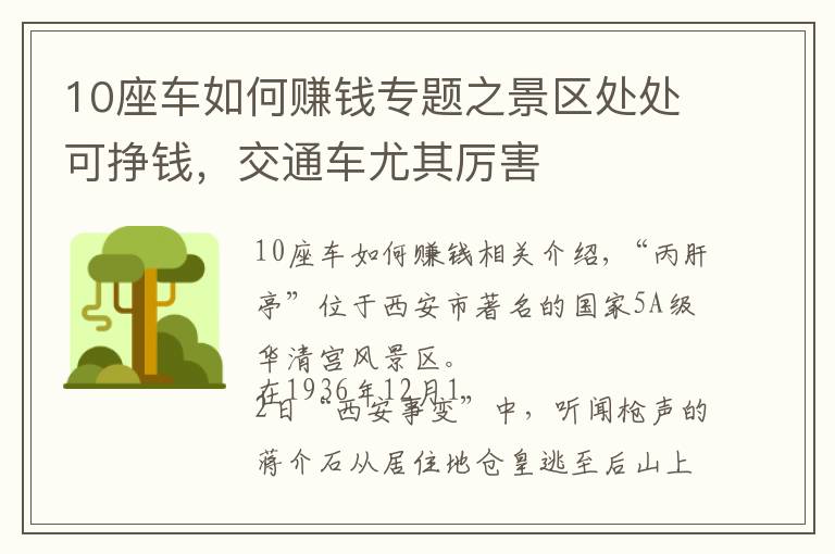 10座車如何賺錢專題之景區(qū)處處可掙錢，交通車尤其厲害