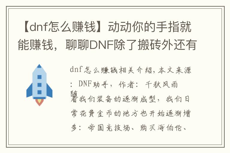 【dnf怎么賺錢】動(dòng)動(dòng)你的手指就能賺錢，聊聊DNF除了搬磚外還有什么賺錢的方式