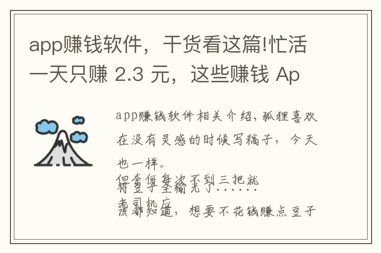 app賺錢軟件，干貨看這篇!忙活一天只賺 2.3 元，這些賺錢 App 太沒節(jié)操