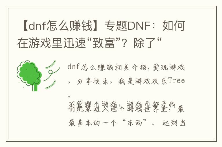 【dnf怎么賺錢】專題DNF：如何在游戲里迅速“致富”？除了“搬磚”還可以這樣！