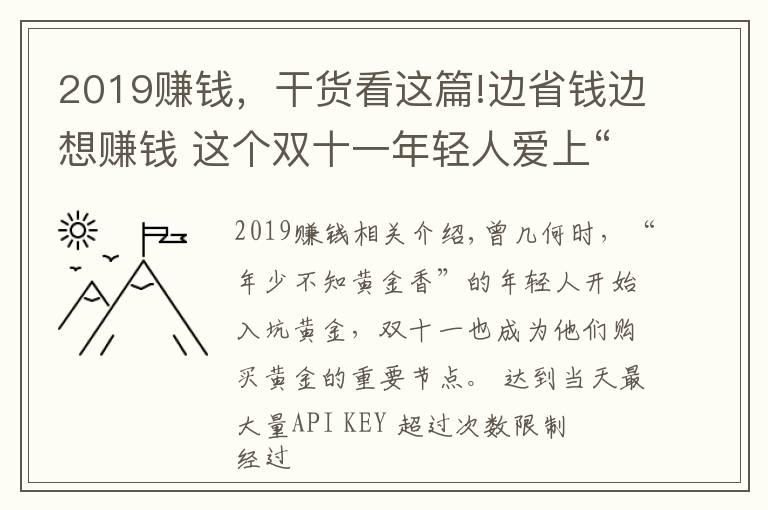 2019賺錢，干貨看這篇!邊省錢邊想賺錢 這個(gè)雙十一年輕人愛上“囤黃金”