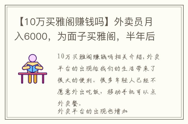 【10萬(wàn)買雅閣賺錢嗎】外賣員月入6000，為面子買雅閣，半年后只想買車