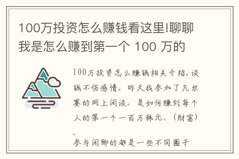 100萬投資怎么賺錢看這里!聊聊我是怎么賺到第一個(gè) 100 萬的