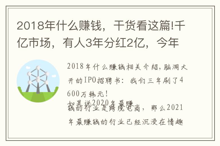 2018年什么賺錢，干貨看這篇!千億市場(chǎng)，有人3年分紅2億，今年做電商最賺錢的就是它了