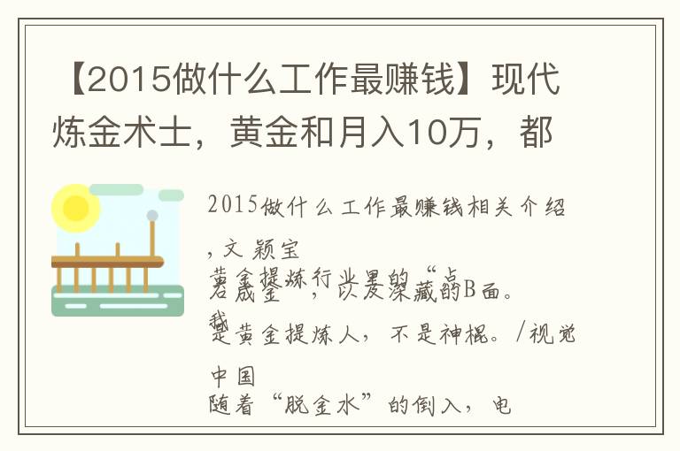 【2015做什么工作最賺錢】現(xiàn)代煉金術(shù)士，黃金和月入10萬，都是真的