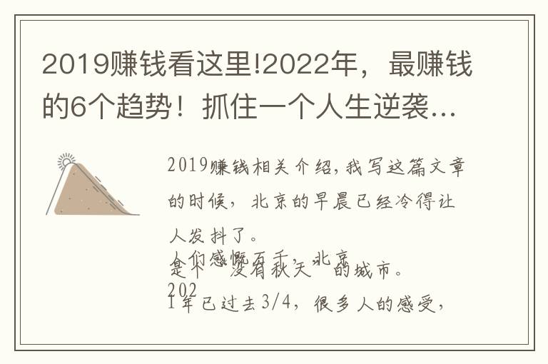 2019賺錢看這里!2022年，最賺錢的6個(gè)趨勢(shì)！抓住一個(gè)人生逆襲…