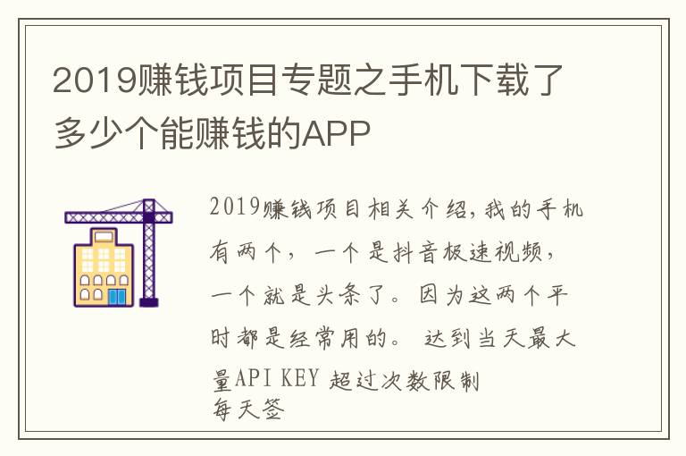 2019賺錢項目專題之手機下載了多少個能賺錢的APP