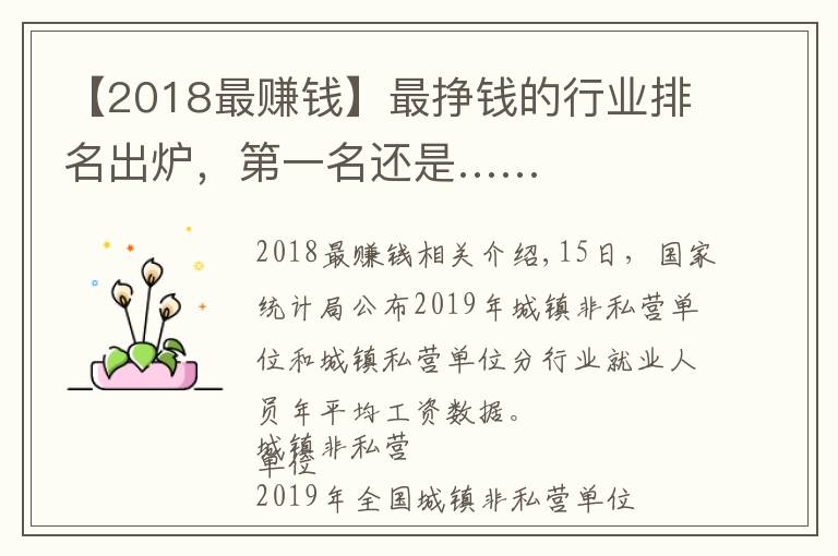 【2018最賺錢】最掙錢的行業(yè)排名出爐，第一名還是……