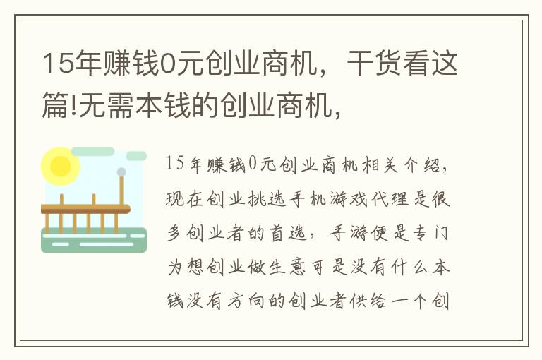 15年賺錢0元?jiǎng)?chuàng)業(yè)商機(jī)，干貨看這篇!無需本錢的創(chuàng)業(yè)商機(jī)，