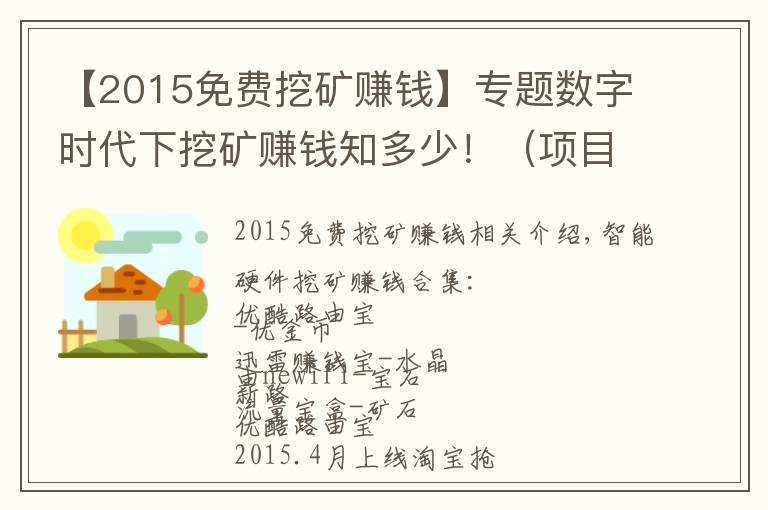 【2015免費(fèi)挖礦賺錢】專題數(shù)字時(shí)代下挖礦賺錢知多少?。?xiàng)目實(shí)戰(zhàn)）