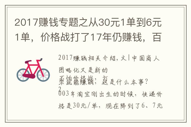 2017賺錢專題之從30元1單到6元1單，價格戰(zhàn)打了17年仍賺錢，百世靠什么？