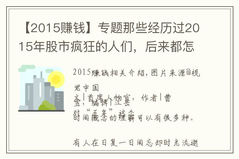 【2015賺錢】專題那些經(jīng)歷過2015年股市瘋狂的人們，后來都怎樣了？