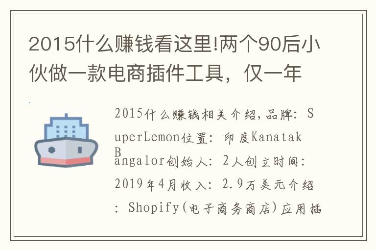 2015什么賺錢(qián)看這里!兩個(gè)90后小伙做一款電商插件工具，僅一年多時(shí)間，賺34萬(wàn)美金