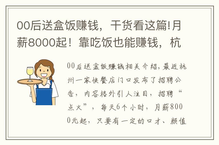 00后送盒飯賺錢，干貨看這篇!月薪8000起！靠吃飯也能賺錢，杭州快餐店為增收盈利招人免費吃飯