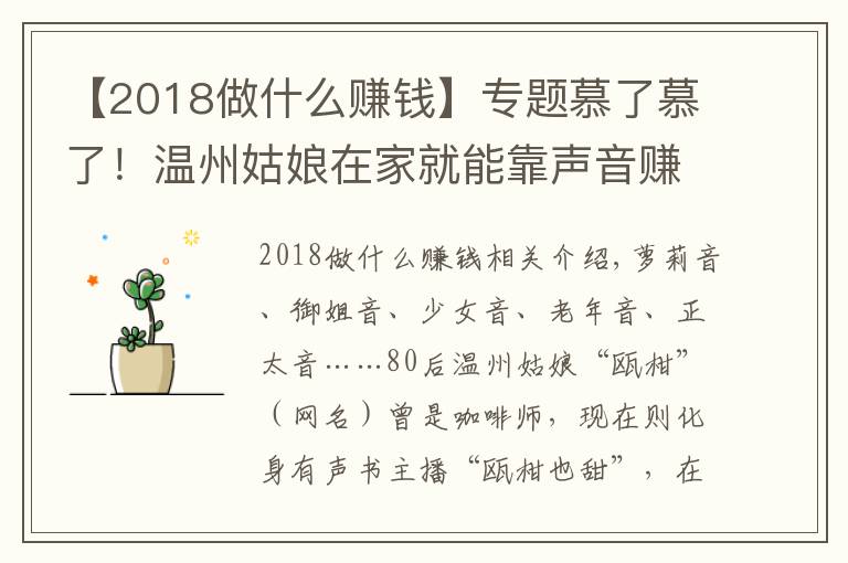 【2018做什么賺錢】專題慕了慕了！溫州姑娘在家就能靠聲音賺錢，真是神仙副業(yè)啊……