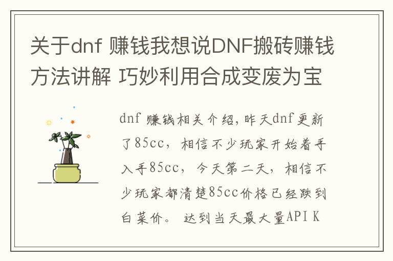 關(guān)于dnf 賺錢我想說DNF搬磚賺錢方法講解 巧妙利用合成變廢為寶