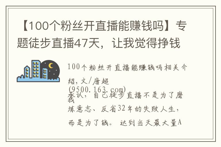 【100個(gè)粉絲開(kāi)直播能賺錢(qián)嗎】專(zhuān)題徒步直播47天，讓我覺(jué)得掙錢(qián)沒(méi)有那么重要