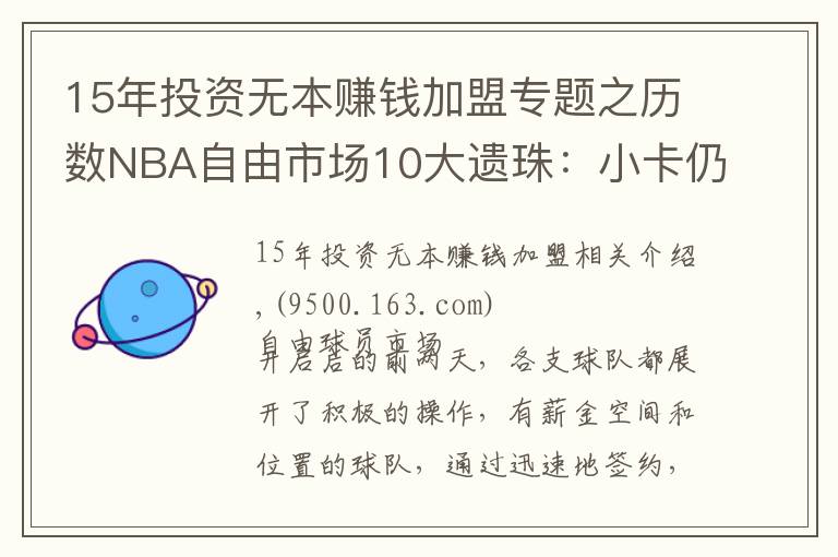 15年投資無(wú)本賺錢加盟專題之歷數(shù)NBA自由市場(chǎng)10大遺珠：小卡仍未簽約，施羅德玩死自己？