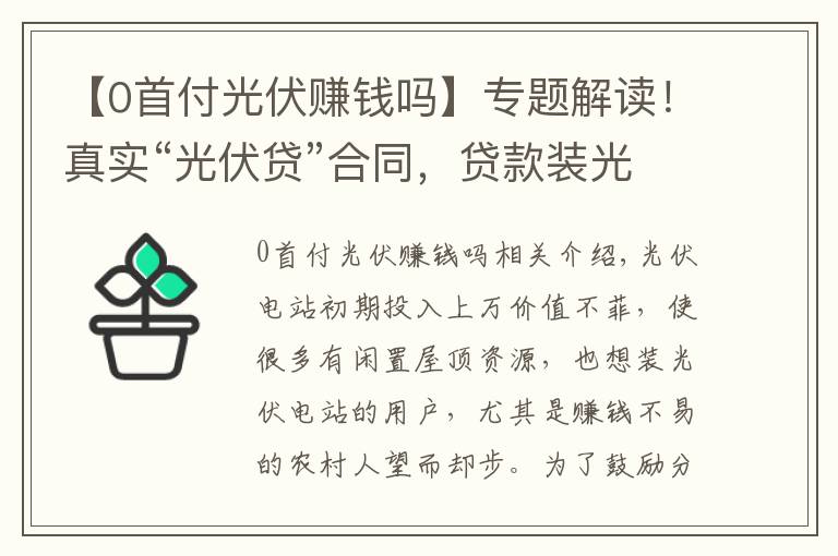 【0首付光伏賺錢嗎】專題解讀！真實“光伏貸”合同，貸款裝光伏 到底怎么樣？