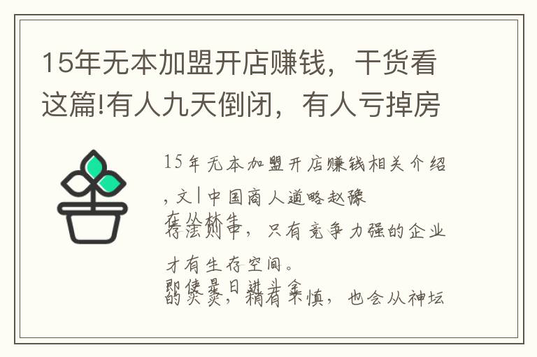 15年無(wú)本加盟開(kāi)店賺錢(qián)，干貨看這篇!有人九天倒閉，有人虧掉房子，想靠賣肉一夜暴富，夢(mèng)碎了資本笑了