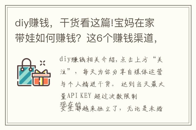 diy賺錢，干貨看這篇!寶媽在家?guī)奕绾钨嶅X？這6個賺錢渠道，在家就能做