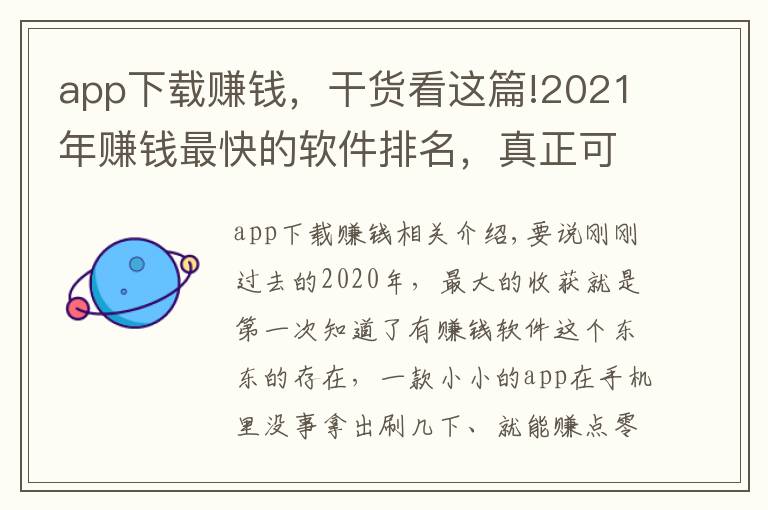 app下載賺錢，干貨看這篇!2021年賺錢最快的軟件排名，真正可以賺錢的軟件