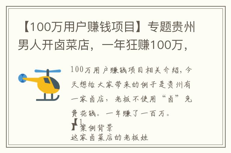 【100萬用戶賺錢項(xiàng)目】專題貴州男人開鹵菜店，一年狂賺100萬，老婆都對他言聽計(jì)從了