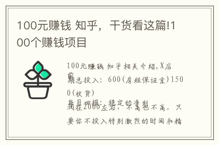 100元賺錢 知乎，干貨看這篇!100個賺錢項目