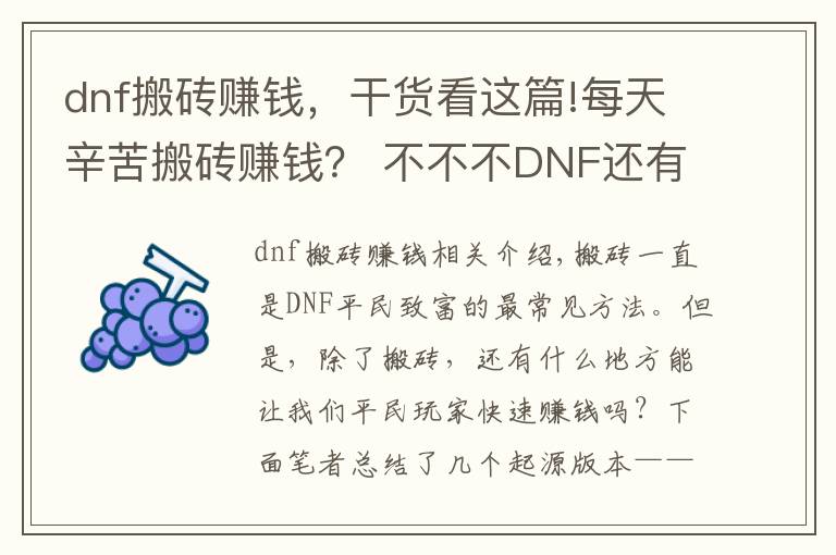 dnf搬磚賺錢，干貨看這篇!每天辛苦搬磚賺錢？ 不不不DNF還有這些賺錢方法