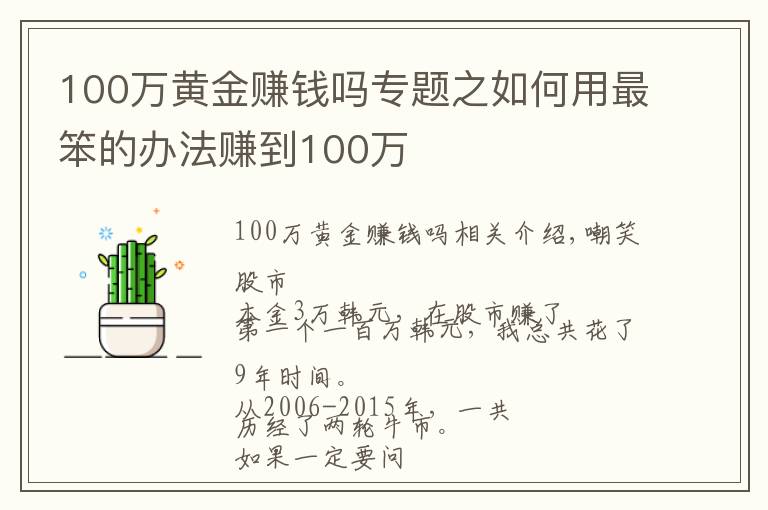 100萬黃金賺錢嗎專題之如何用最笨的辦法賺到100萬