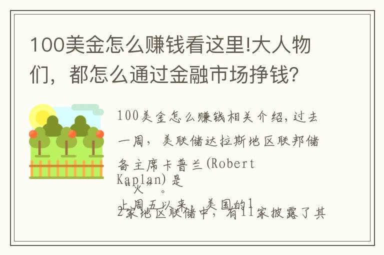 100美金怎么賺錢看這里!大人物們，都怎么通過金融市場掙錢？