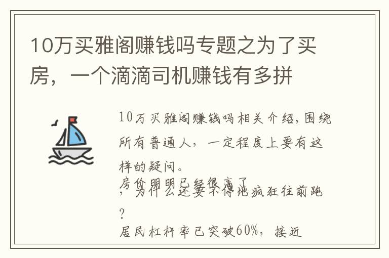 10萬(wàn)買雅閣賺錢嗎專題之為了買房，一個(gè)滴滴司機(jī)賺錢有多拼