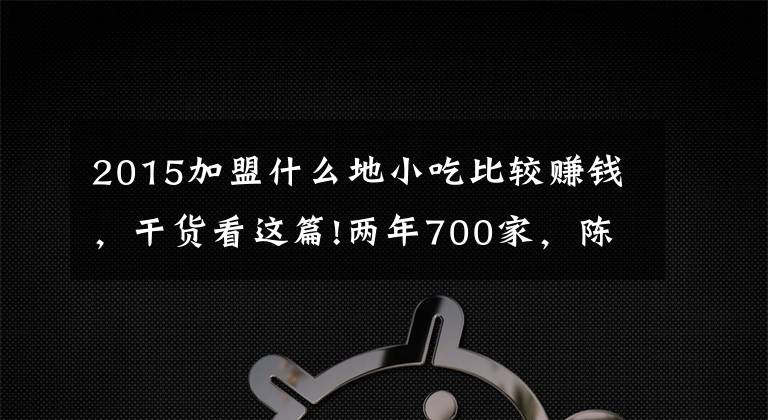 2015加盟什么地小吃比較賺錢，干貨看這篇!兩年700家，陳赫的火鍋店瘋狂吸金