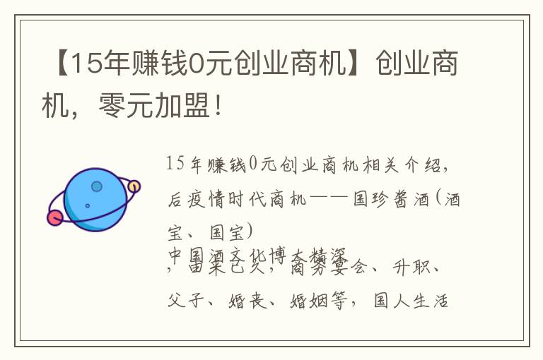 【15年賺錢0元創(chuàng)業(yè)商機】創(chuàng)業(yè)商機，零元加盟！