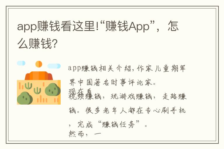 app賺錢看這里!“賺錢App”，怎么賺錢？