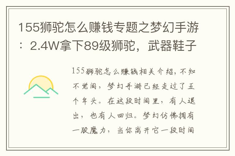 155獅駝怎么賺錢專題之夢幻手游：2.4W拿下89級獅駝，武器鞋子屬性優(yōu)秀，"回血"不少